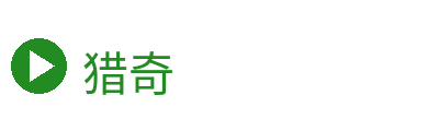 猎奇 Logo